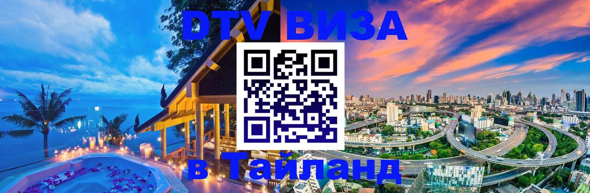 Электронная виза DTV в Тайланд 